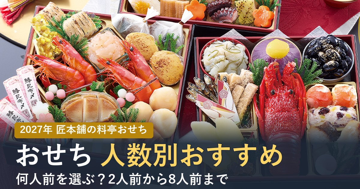 【2027年】匠本舗のおせちは何人前を選ぶ？2人前から8人前まで人数別おすすめ