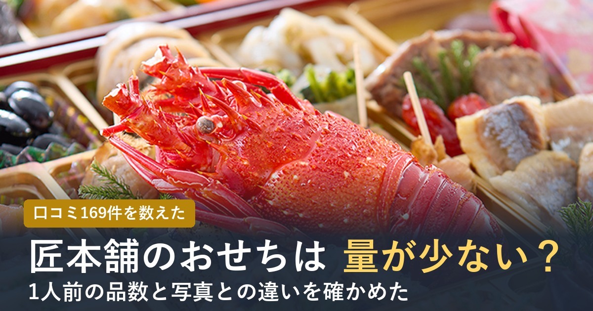 匠本舗のおせちは量が少ない？