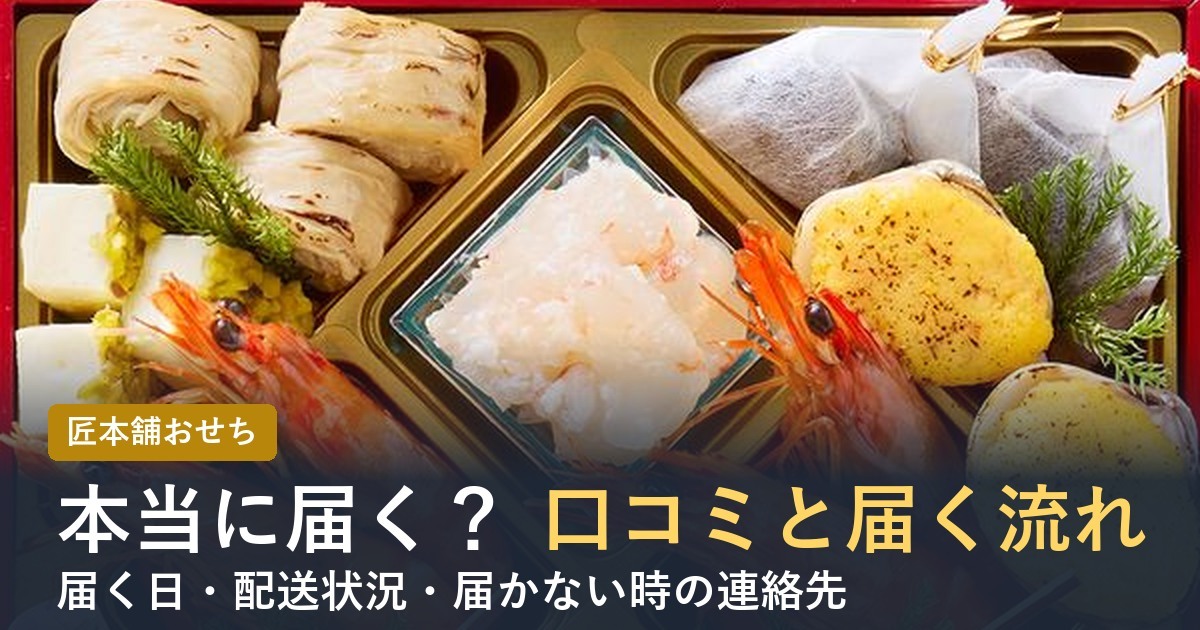 匠本舗のおせちは本当に届く？口コミと届く流れ