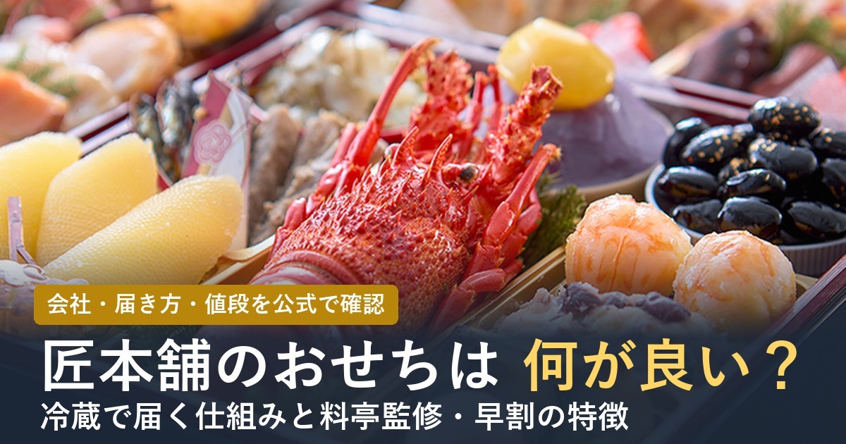 【2027年】匠本舗のおせちの特徴は？何が良いか買う前に知りたいこと