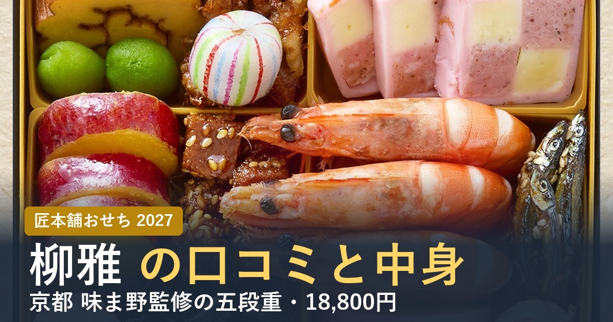 【2027年】匠本舗のおせち柳雅の口コミは？味ま野監修五段重の中身
