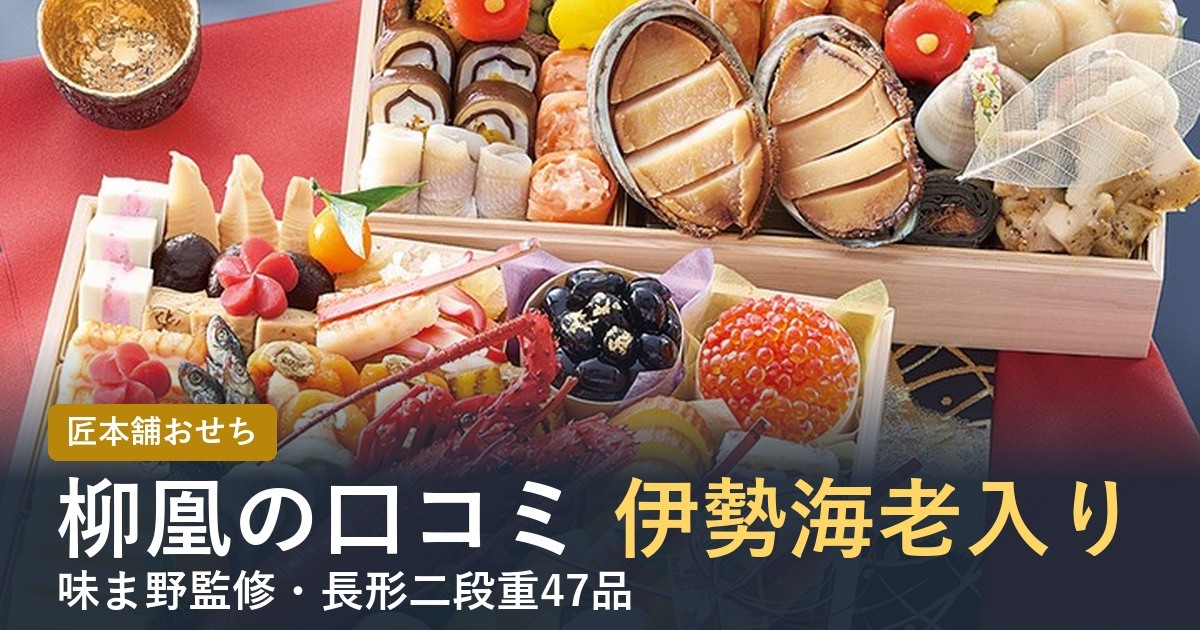 柳凰の口コミ伊勢海老入り