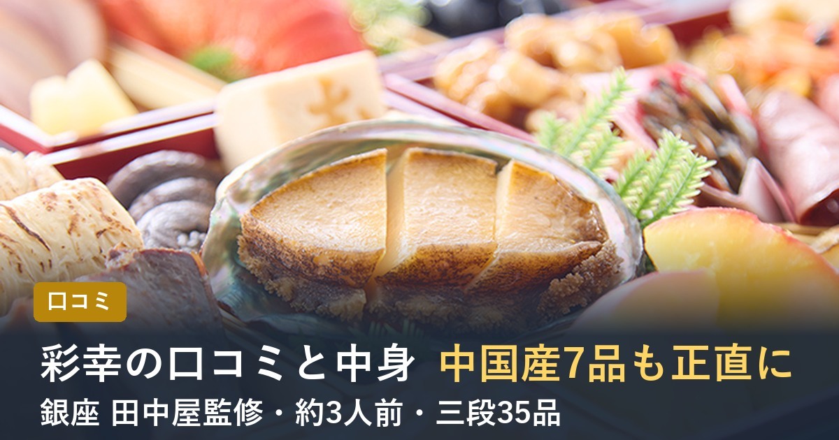 【2027年】匠本舗のおせち彩幸の口コミは？田中屋監修 三段重の中身