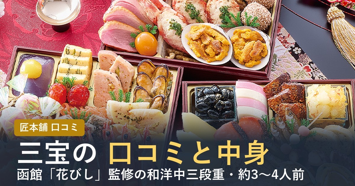 【2027年】匠本舗のおせち三宝の口コミは？花びし監修 和洋中おせちの中身