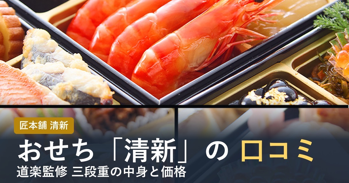 【2027年】匠本舗のおせち清新の口コミは？道楽監修の中身と価格
