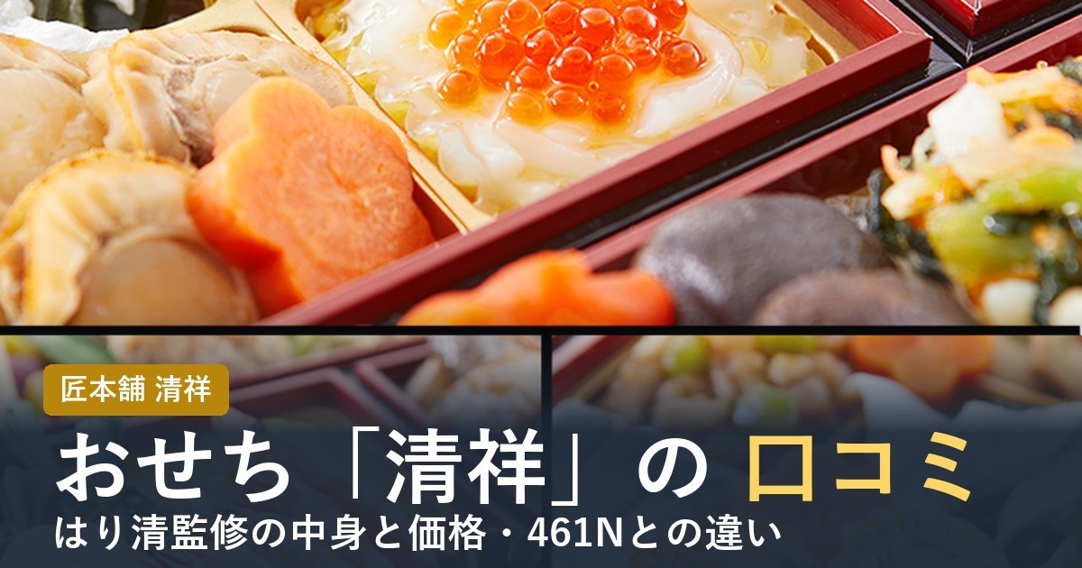 【2027年】匠本舗のおせち清祥の口コミは？はり清監修の中身と価格