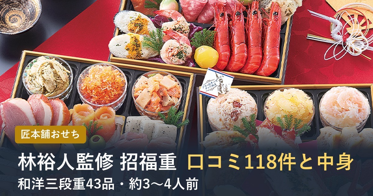 【2027年】林裕人監修おせち 招福重の口コミは？和洋三段重の中身