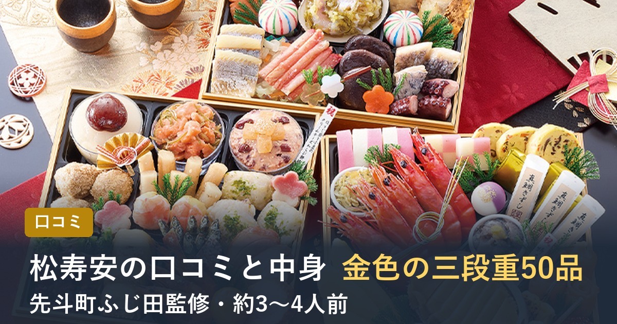 【2027年】匠本舗のおせち松寿安の口コミは？ふじ田監修 黄金重の中身