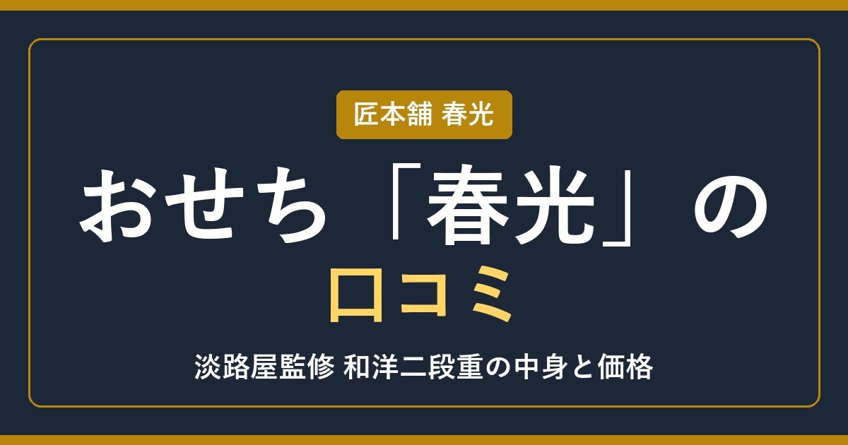 【2027年】淡路屋のおせち春光の口コミは？匠本舗の和洋二段重の中身と価格