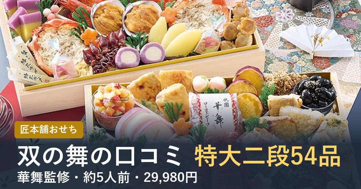 双の舞の口コミ特大二段54品