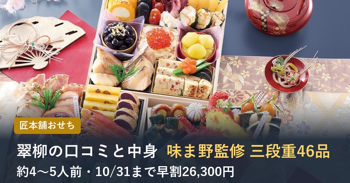 翠柳の口コミと中身味ま野監修 三段重46品
