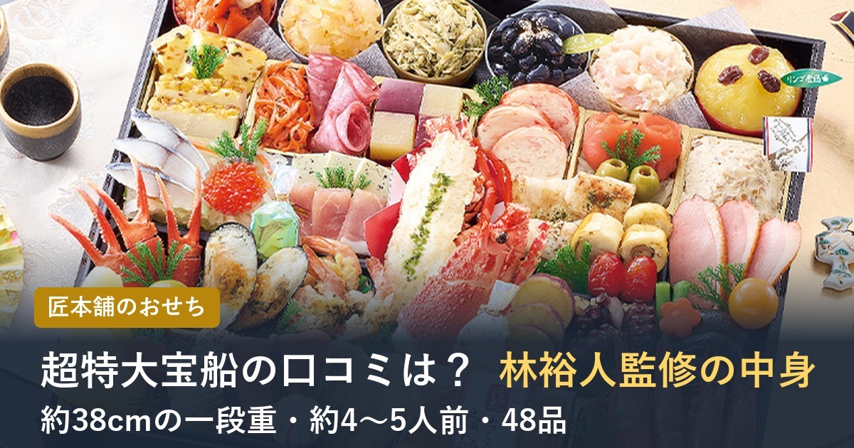 【2027年】林裕人監修おせち 超特大宝船の口コミは？匠本舗の一段重の中身
