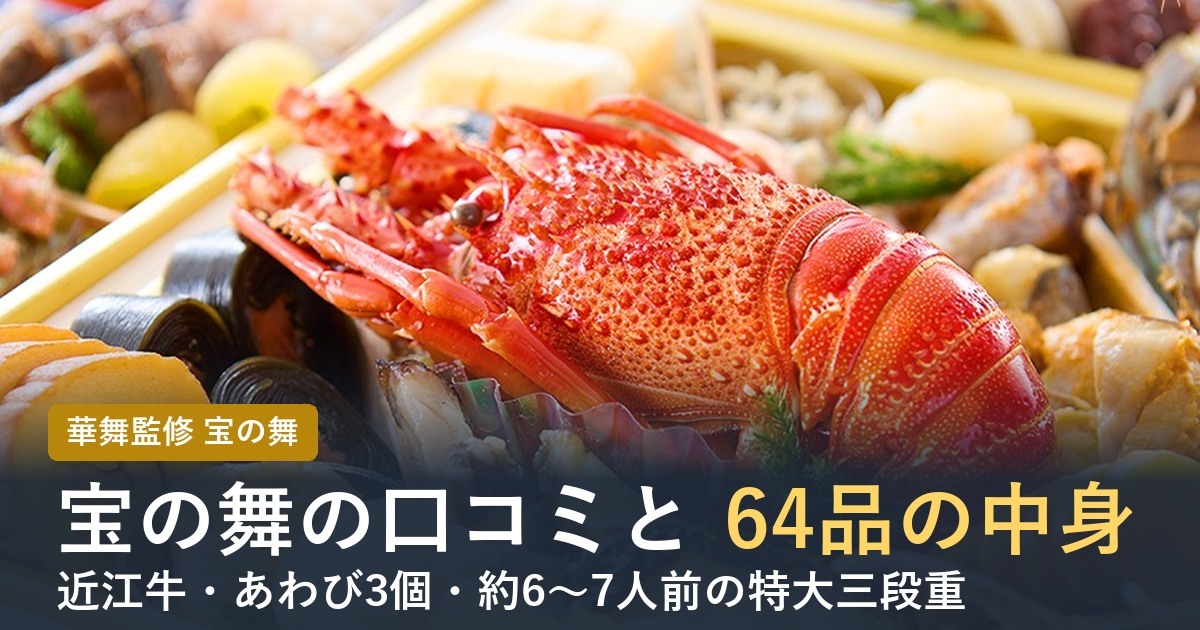 宝の舞の口コミと64品の中身