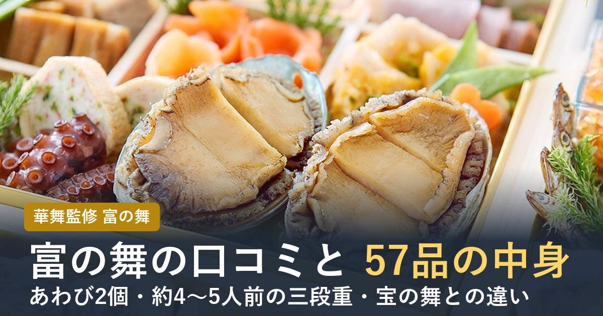 富の舞の口コミと57品の中身