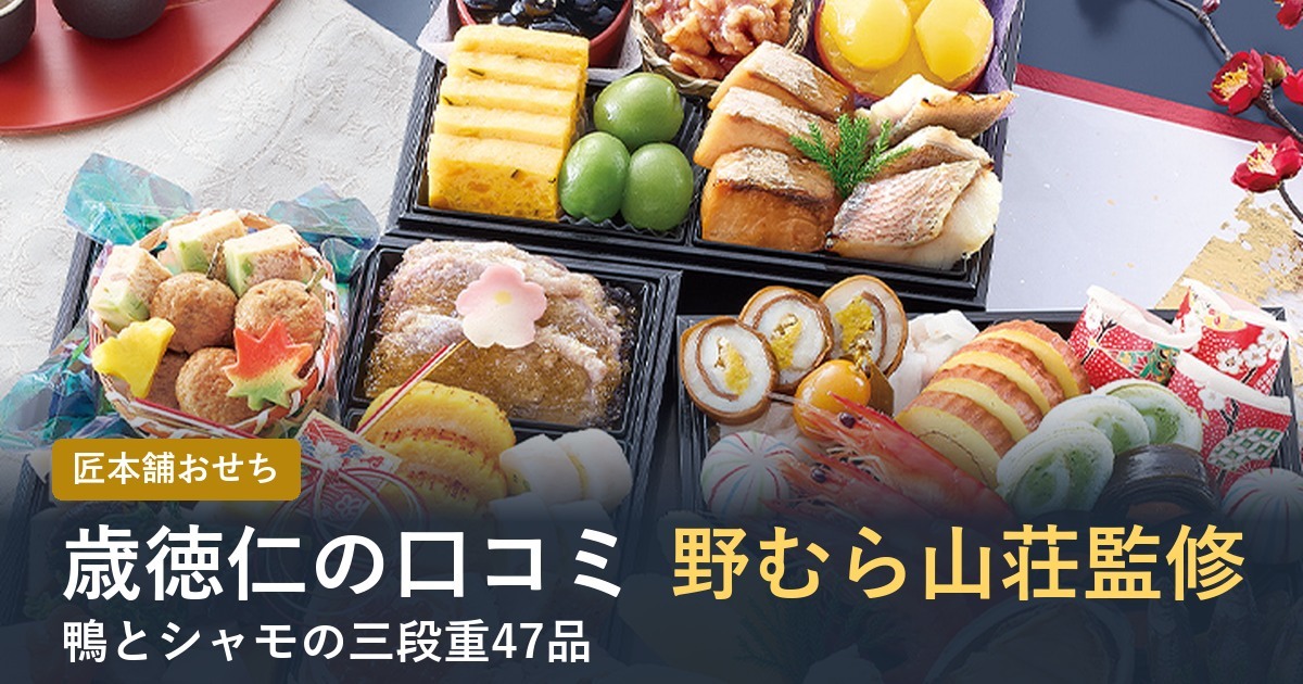歳徳仁の口コミ野むら山荘監修