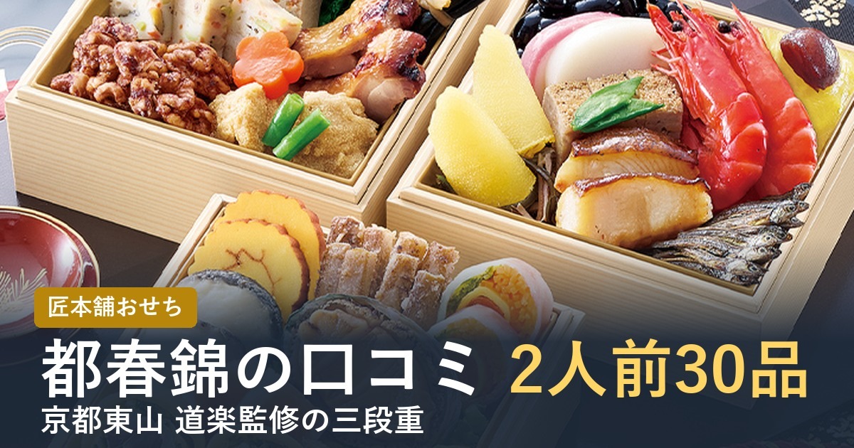 都春錦の口コミ2人前30品