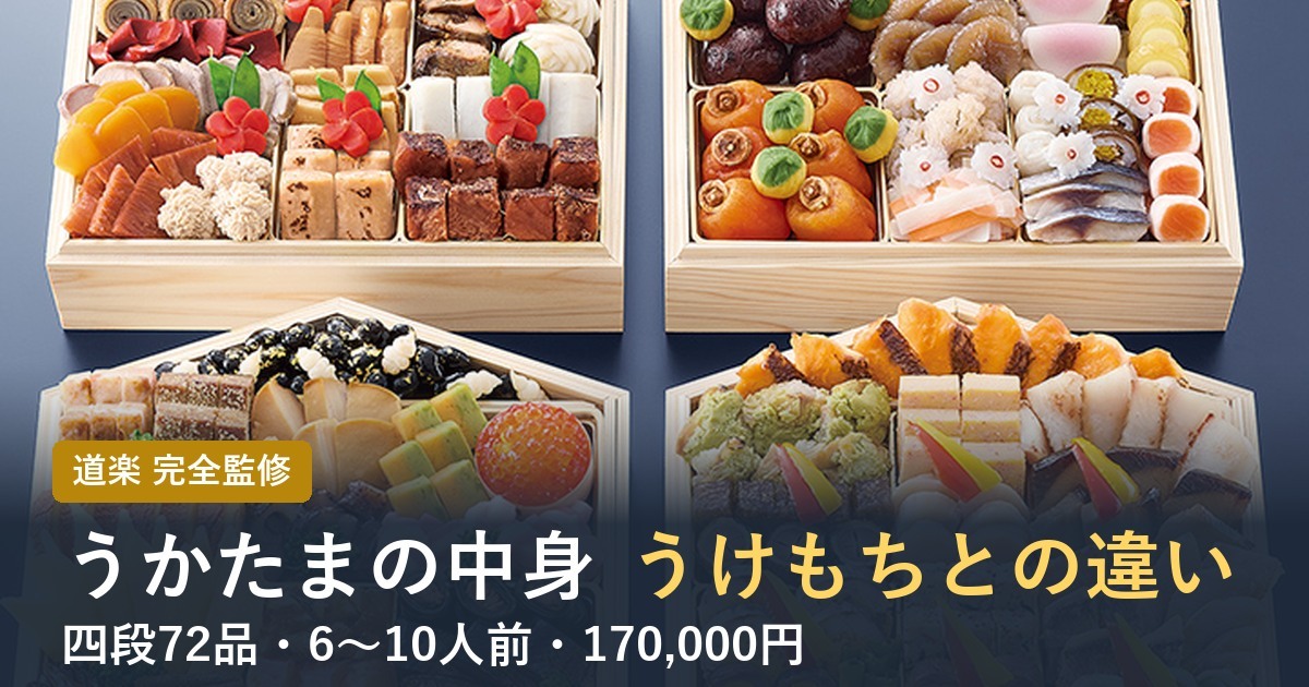 【2027年】うかたまおせちの口コミは？道楽監修 6〜10人前72品