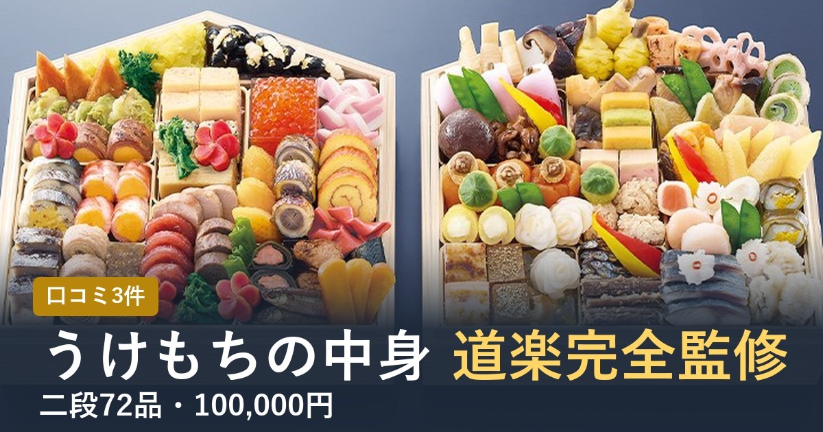 【2027年】匠本舗のおせちうけもちの口コミは？道楽監修 国産72品