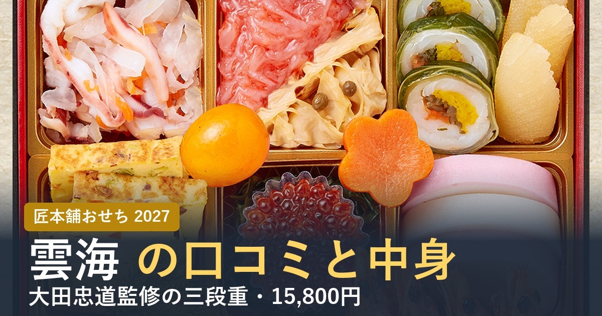 【2027年】匠本舗のおせち雲海の口コミは？大田忠道監修の中身と価格