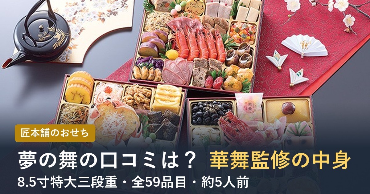 【2027年】匠本舗の夢の舞の口コミは？華舞監修8.5寸三段重の中身と価格