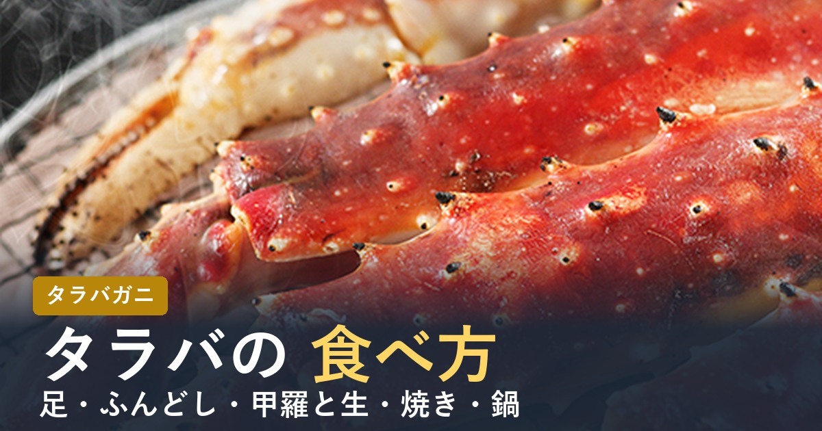 タラバガニの食べ方【2026年】足・ふんどし・甲羅と生・焼き・鍋