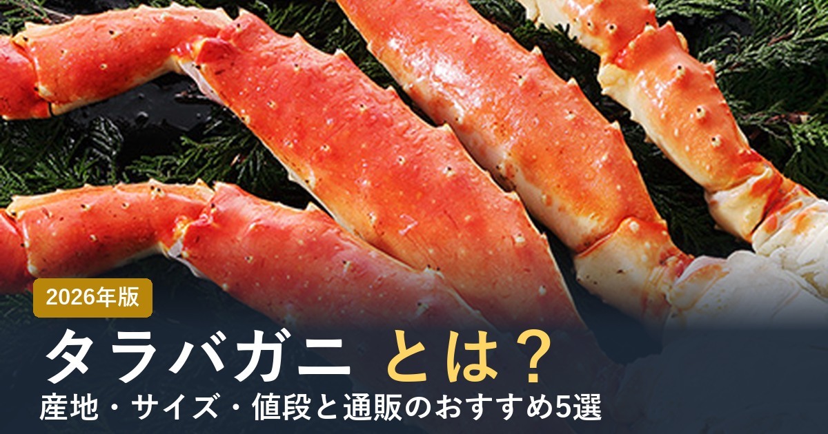 タラバガニとは？ 2026年版