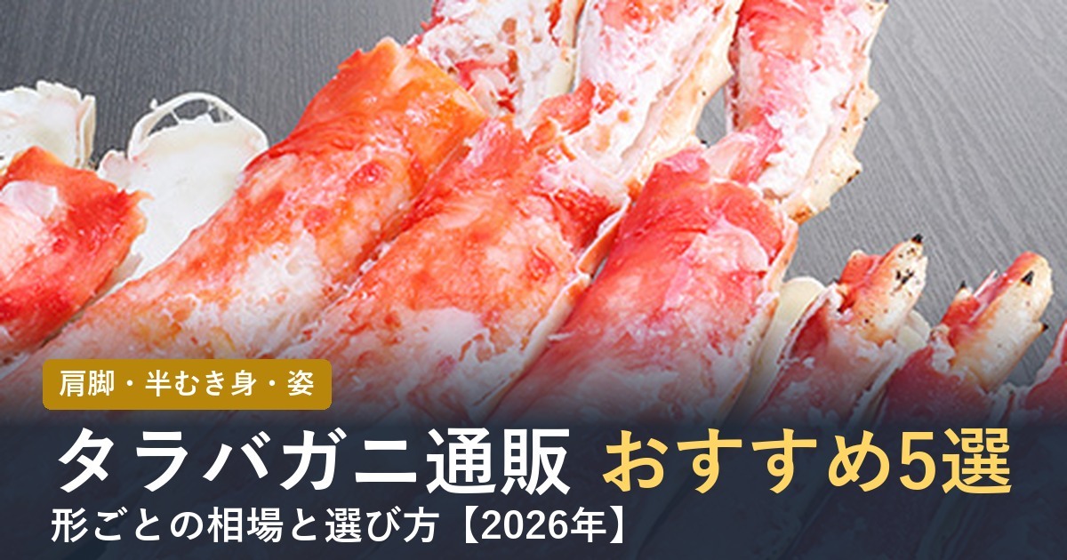 【2026年】タラバガニ通販おすすめ5選 肩脚・半むき身・姿を比較