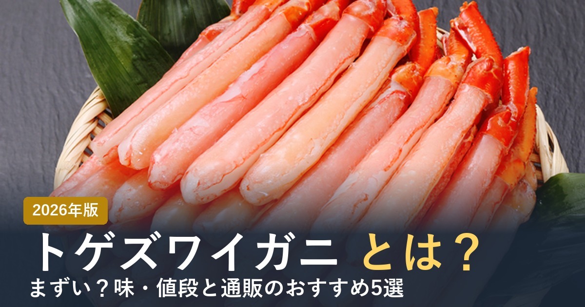 トゲズワイガニとは？ 2026年版