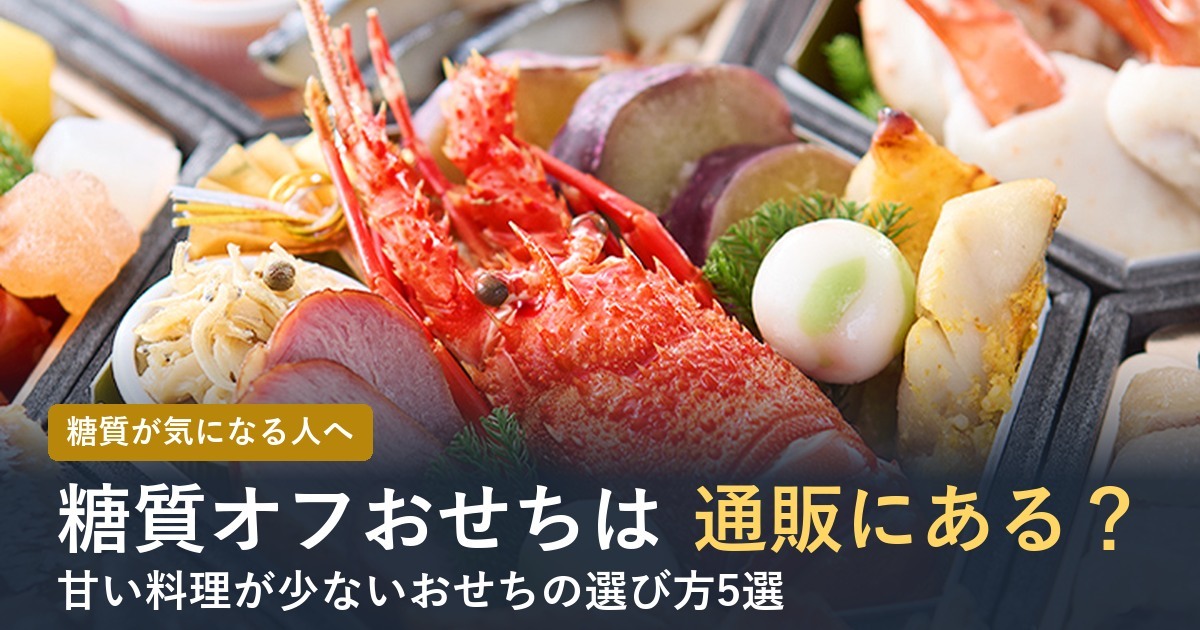 【2027年】糖質オフ・低糖質おせちは通販にある？甘い料理が少ない5選