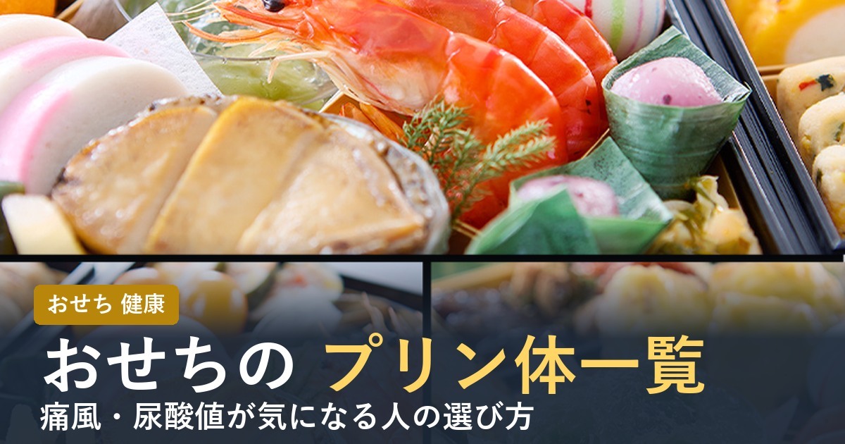 【2027年】おせちのプリン体一覧！痛風・尿酸値が気になる人の選び方