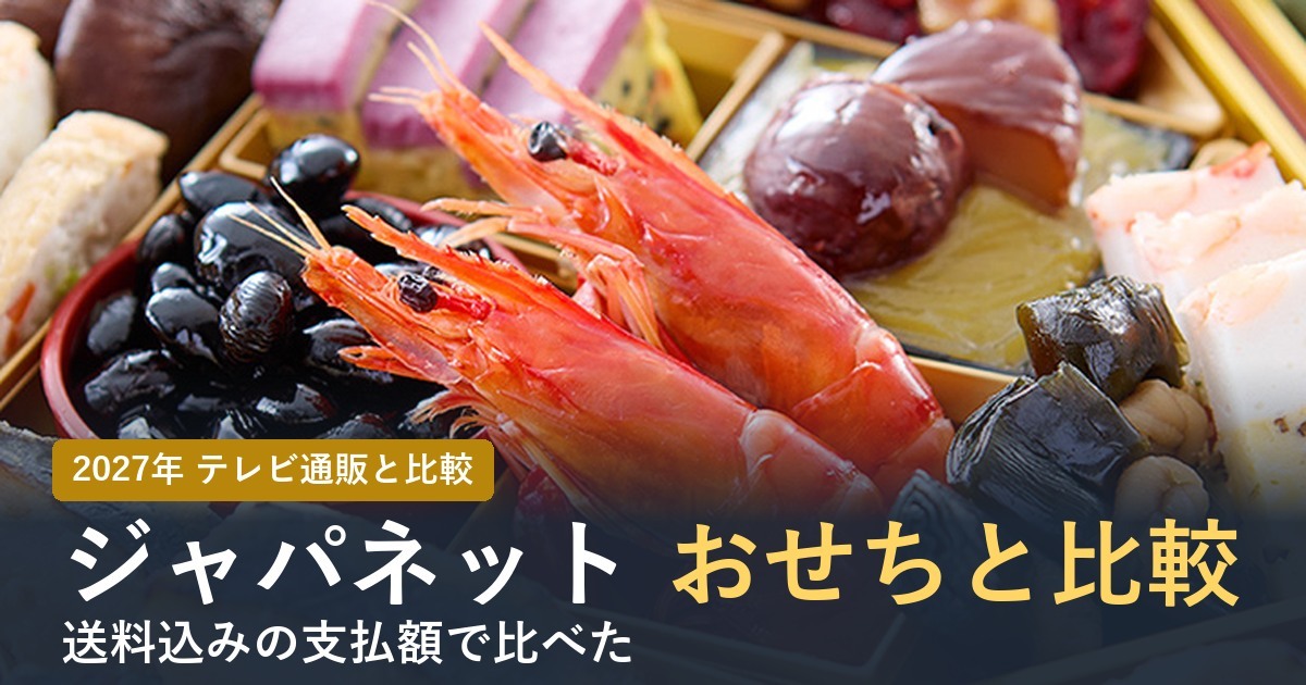 ジャパネットおせちと通販の比較
