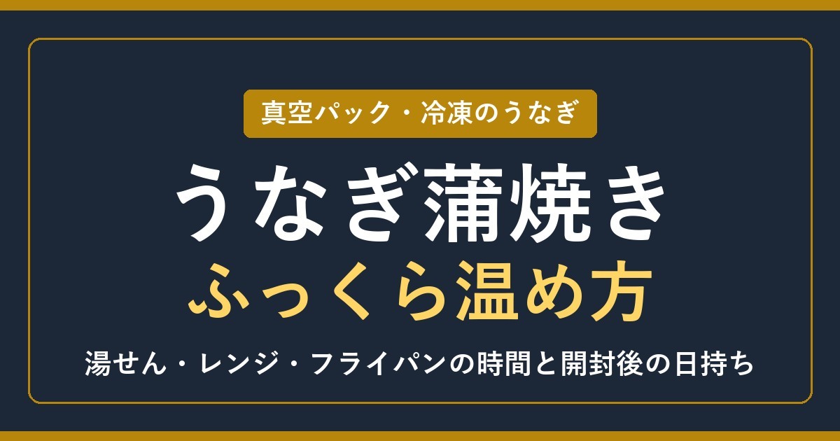 うなぎ蒲焼きのふっくら温め方 真空パック・冷凍のうなぎ