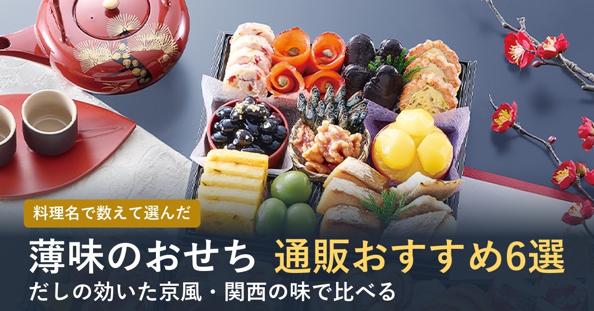 【2027年】薄味のおせち通販おすすめ6選！上品な京風の味で選ぶ