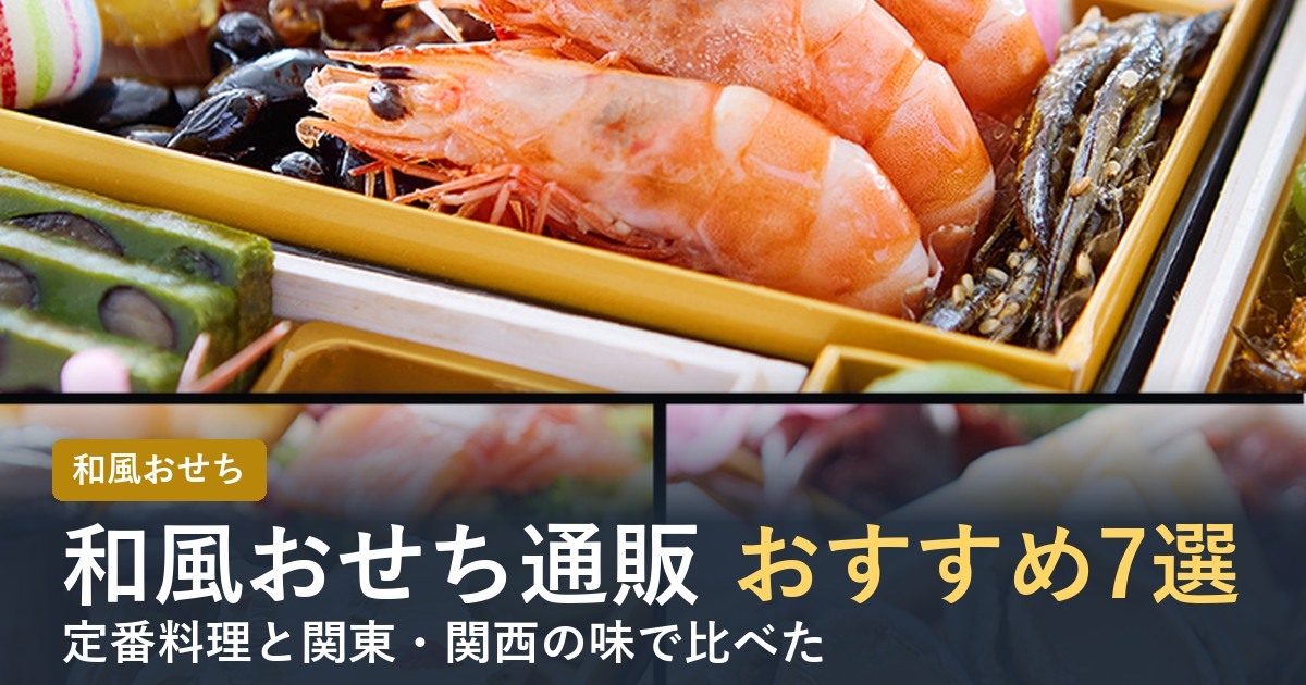 和風おせち通販おすすめ7選