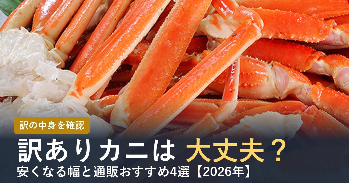 訳ありカニは大丈夫？【2026年】訳の中身と通販おすすめ4選