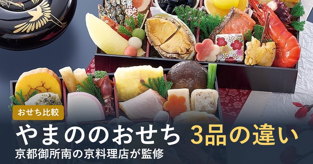【2027年】やまののおせちの違いは？双葉・珠天箱・一陽来復の3品を比較