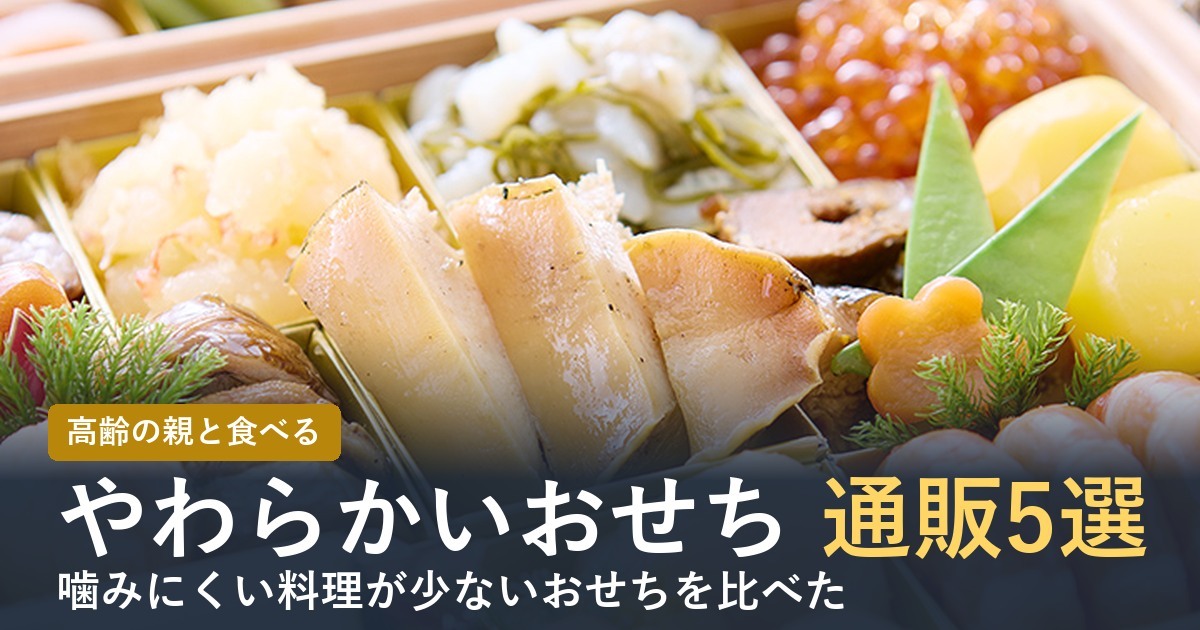 【2027年】やわらかいおせち通販5選！高齢の親でも食べやすいのはどれ