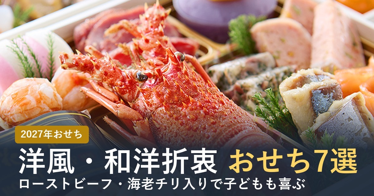 洋風・和洋折衷おせちおすすめ7選