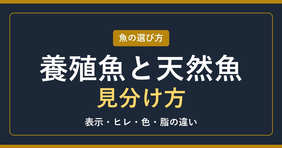 養殖魚と天然魚の見分け方！表示・ヒレ・色・脂の違いを魚別に解説【2026年】