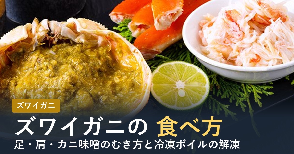 ズワイガニの食べ方【2026年】足・肩・カニ味噌のむき方と冷凍ボイル
