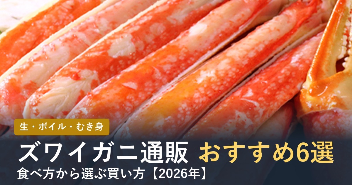 【2026年】ズワイガニ通販おすすめ6選 生・ボイル・むき身を比較